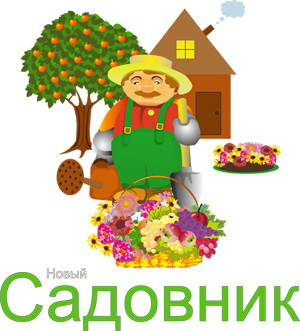 Новый Садовник - плодопитомник в Набережных Челнах Саженцы, рассада, плодовые и декоративные культуры в Набережных Челнах